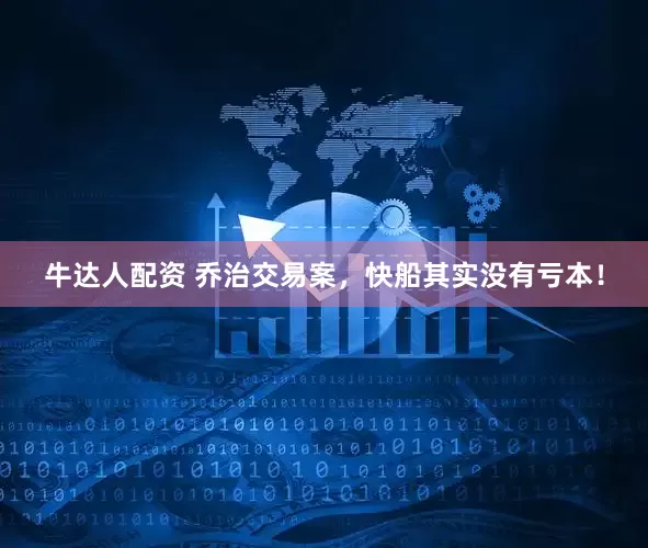 牛达人配资 乔治交易案，快船其实没有亏本！