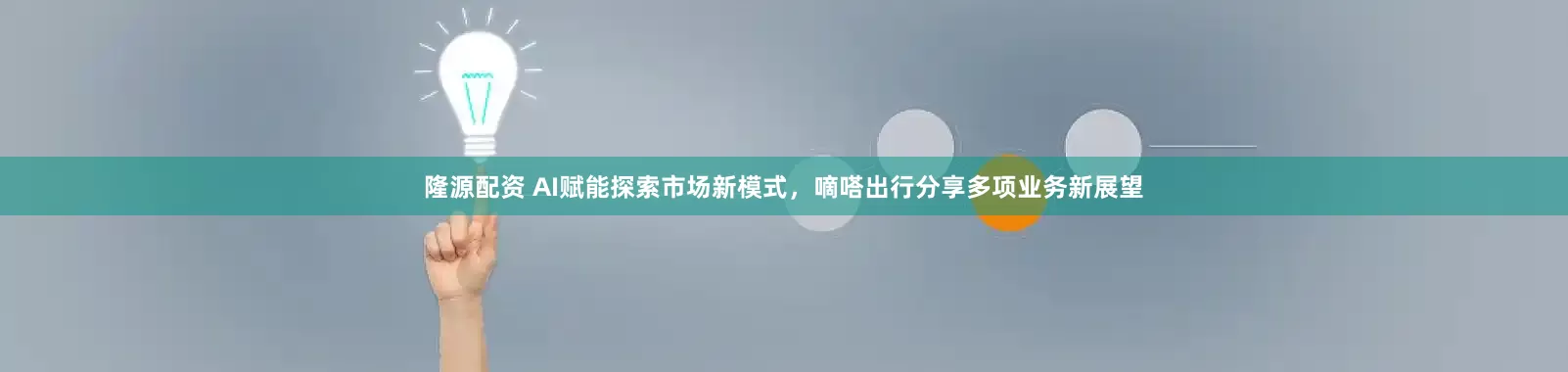 隆源配资 AI赋能探索市场新模式，嘀嗒出行分享多项业务新展望